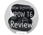 MPOW 무선이어폰 블루투스이어폰 MPOW T6 리뷰