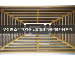 무전원 스피커의 정점 - LISTEN 리슨 개봉기&사용후기