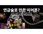 [영상] 연금술로 만든 이어폰? Homunculus, Thummim 리뷰 (Metal Magic Research & Eletech)