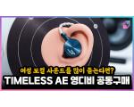 7Hz Timeless AE, 영디비 공동구매 & 측정 리뷰