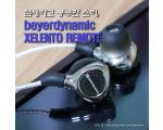 섬세하고 풍부한 소리, 베이어다이나믹 셀렌토 리모트 beyerdynamic XELENTO REMOTE