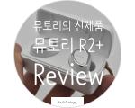 뮤토리의 신제품 무선이어폰 뮤토리 R2+ 리뷰