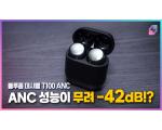 블루콤 데시벨 T100 ANC, 완전 무선 이어폰 측정 리뷰