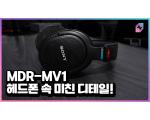 Sony MDR-MV1, 소니 모니터링 헤드폰 측정 리뷰