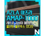 잘 만든 블루투스 오디오, 아즈라 AMAP-1000