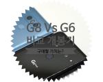 LG G8 ThinQ Vs LG G6 비교 개봉기를 통해 얼마만큼 업그레이드가 이루어졌는지 알아보자