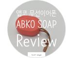 앱코의 블루투스 무선이어폰 ABKO BEATONIC SOAP 리뷰