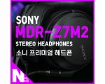 소니 MDR-Z7M2 : 프리미엄 밀폐형 헤드폰