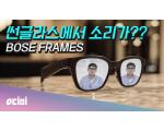 BOSE  Frames, 소리나는 선글라스 보스 프레임 영상 리뷰