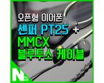 SENFER 오픈형 이어폰 센퍼 PT25 / 센퍼 MMCX 블루투스 케이블