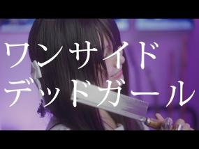 One-Side Dead Girl - Aoi Taira