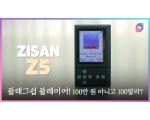 ZISAN Z5, ES9039PRO 탑재 지샨 플래그쉽 DAP 측정 리뷰 [공동 구매]