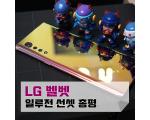 LG 벨벳 일루전 선셋 한 달 사용후기 및 총평
