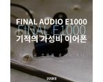 기적의 출시가 Final Audio E1000