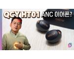 QCY HT01, ANC 이어폰 측정 리뷰