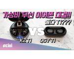 둘다 T1? KZ T1 vs QCY T1, 진짜 가성비 블루투스 이어폰?