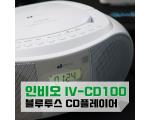 인비오 IV-CD100 CD 플레이어 하나로 FM라디오, 블루투스 스피커, USB 재생기까지