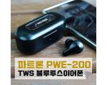 ﻿파트론 PWE-200 TWS 블루투스 이어폰 PWE-100과 비교 후기
