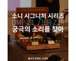 최고의 목표는 궁극의 소리를 찾기 위함, 시그니처 시리즈 2종 출시 SONY DMP-Z1, IER-Z1R