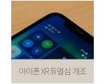 애플 아이폰 XR 싱글심 모델 듀얼심 개조