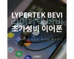 싱글 BA 드라이버 라이퍼텍 베비_LYPERTEK BEVI 리뷰