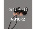 누아르(Nuarl) NB10R2-MB 블루투스 이어폰 리뷰