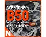 이것은 웨스톤 B50 커널형 이어폰 리뷰입니다만...