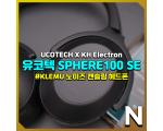 유코텍 스피어100 SE 노이즈캔슬링 헤드폰 리뷰(Ucotech Sphere100 se)