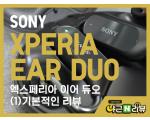 세상과 나를 이어주는 소리 : 소니 엑스페리아 이어 듀오 / SONY Xperia Ear Duo / (1)제품 소개