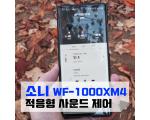 ﻿소니 WF-1000XM4 노이즈캔슬링 이어폰, 스마트 리스닝 기술