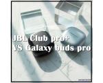 갤럭시 버즈프로 VS JBL 클럽프로+ 비교기, 비슷하지만 다른 매력들