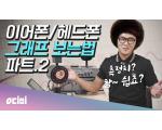 이어폰/헤드폰 그래프 보는 방법! 노하우 대공개!!