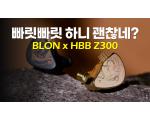 [영상] 빠릿빠릿 소리 괜찮네? BLON X HBB Z300 리뷰