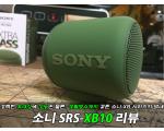 소니 SRS-XB10 리뷰