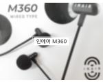 새로운 방식을 도전한 이어폰, 인에어 M360