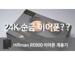 24K 순금도금 이어폰?? Hifiman RE800 이어폰 개봉기 영상 리뷰!!