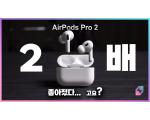 ANC 2배? Apple AirPods Pro 2, 에어팟 프로2 측정 리뷰