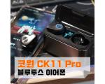 ﻿코원 CK11 Pro 블루투스 이어폰 - CK11과 비교 후기