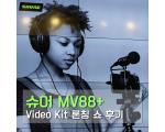 SHURE MV88PLUS Video kit 스마트폰마이크 런칭쇼 후기