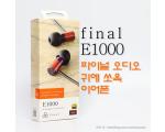 final E1000, 파이널 오디오 귀에 쏘옥, 인이어 이어폰