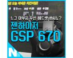 젠하이저 무선 게이밍 헤드셋 GSP 670