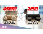 B&O E8 2.0 vs QCY T1 완전무선 블루투스 이어폰 극과극 비교 청음!