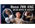 Bose Noise Cancelling Headphones 700 vs QC35 II, 사운드 ANC 비교 리뷰