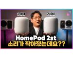 Apple HomePods 2nd, 애플 홈팟 2세대 리뷰
