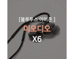 미오디오(Mee Audio) X6, 블루투스 이어폰 리뷰