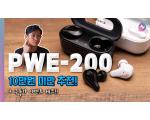 PARTRON PWE-200, 파트론 완전 무선 이어폰 측정 리뷰 [댓글 이벤트]