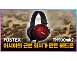 FOSTEX TH900mk2 플래그쉽 헤드폰 측정 리뷰