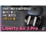SOUNDCORE Liberty Air2 Pro, 앤커 리버티에어2프로 ANC 무선 이어폰 측정 리뷰