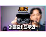 JBL Reflect Mini NC, 블루투스 이어폰 측정 리뷰