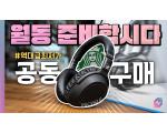 [공동구매] 젠하이저 PXC550 II 액티브 노이즈 캔슬링 헤드폰!